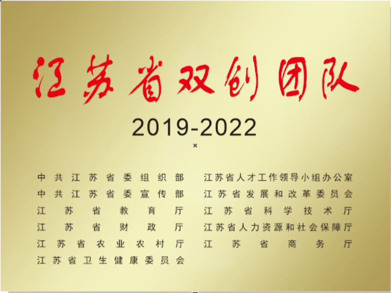 江蘇省雙創團隊