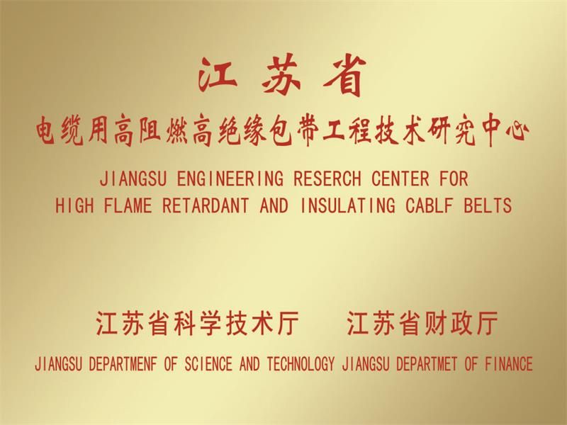 江蘇省電纜用高阻燃絕緣包帶工程技術研究中心