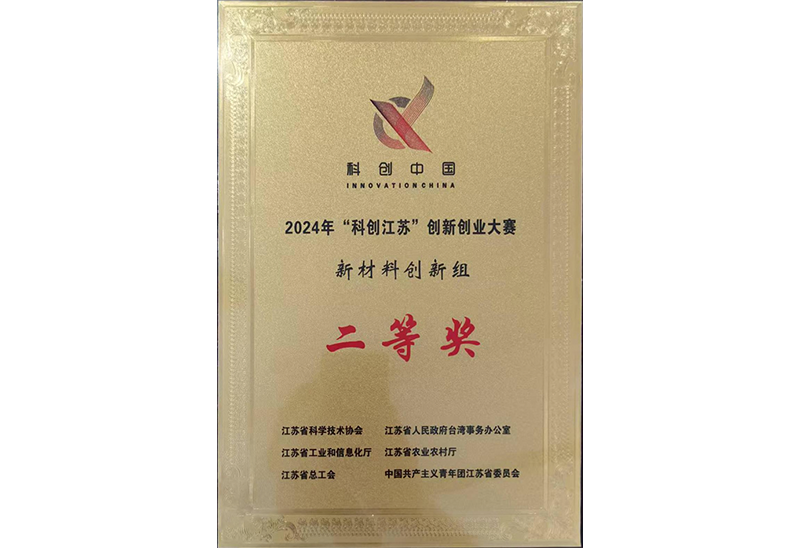 “科創江蘇”二等獎